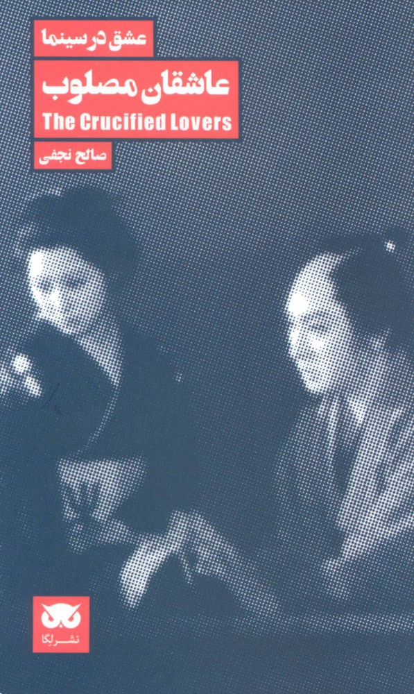 پایانه - عاشقان مصلوب