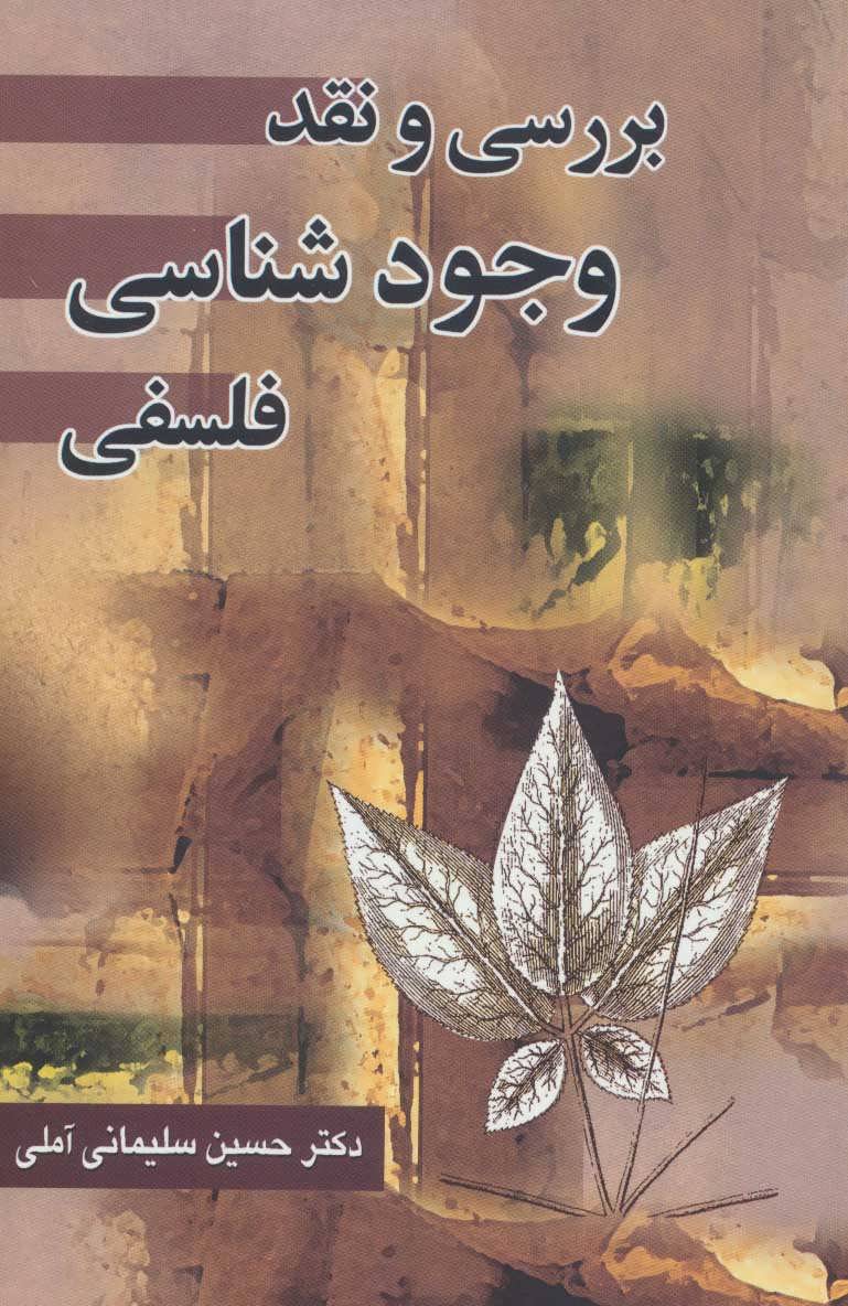 پایانه - بررسی و نقد وجود شناسی فلسفی