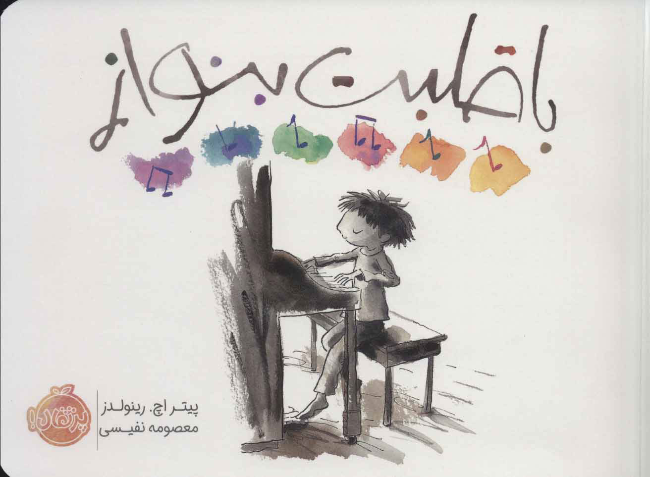 پایانه - با قلبت بنواز