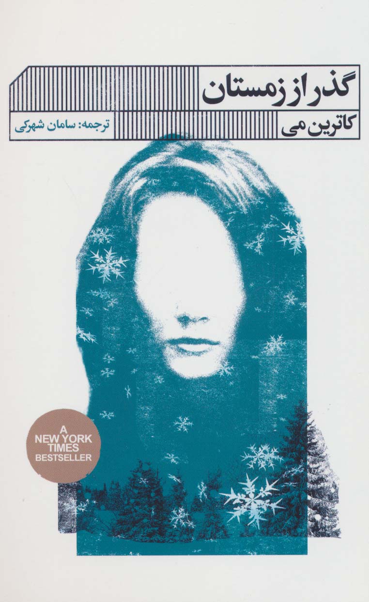 پایانه - گذر از زمستان