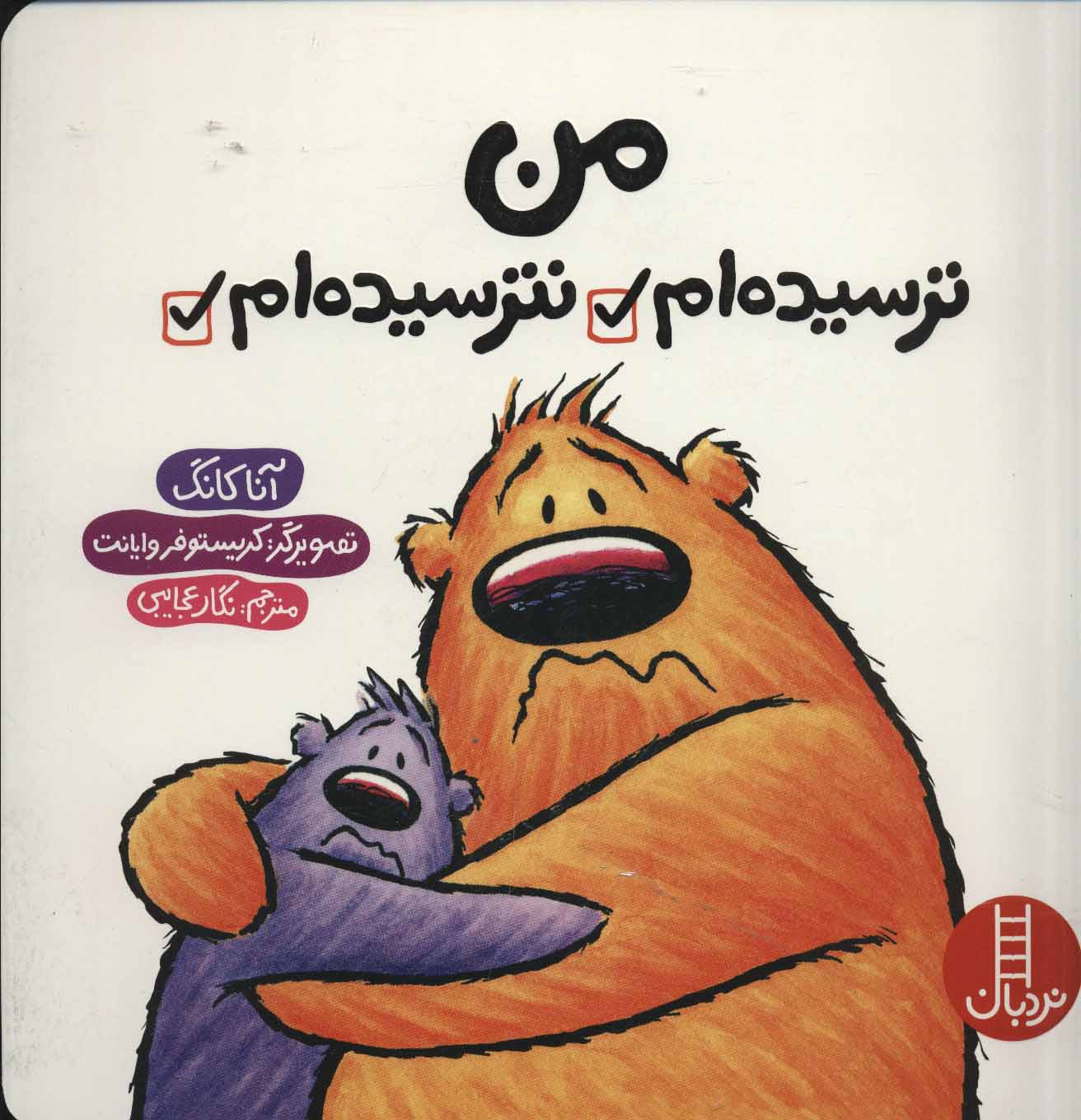 پایانه - من ترسیده ام نترسیده ام