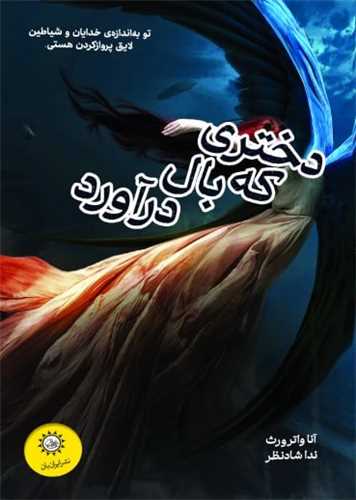 پایانه - دختری که بال درآورد