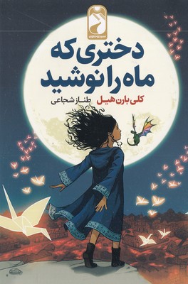 پایانه - دختری که ماه را نوشید