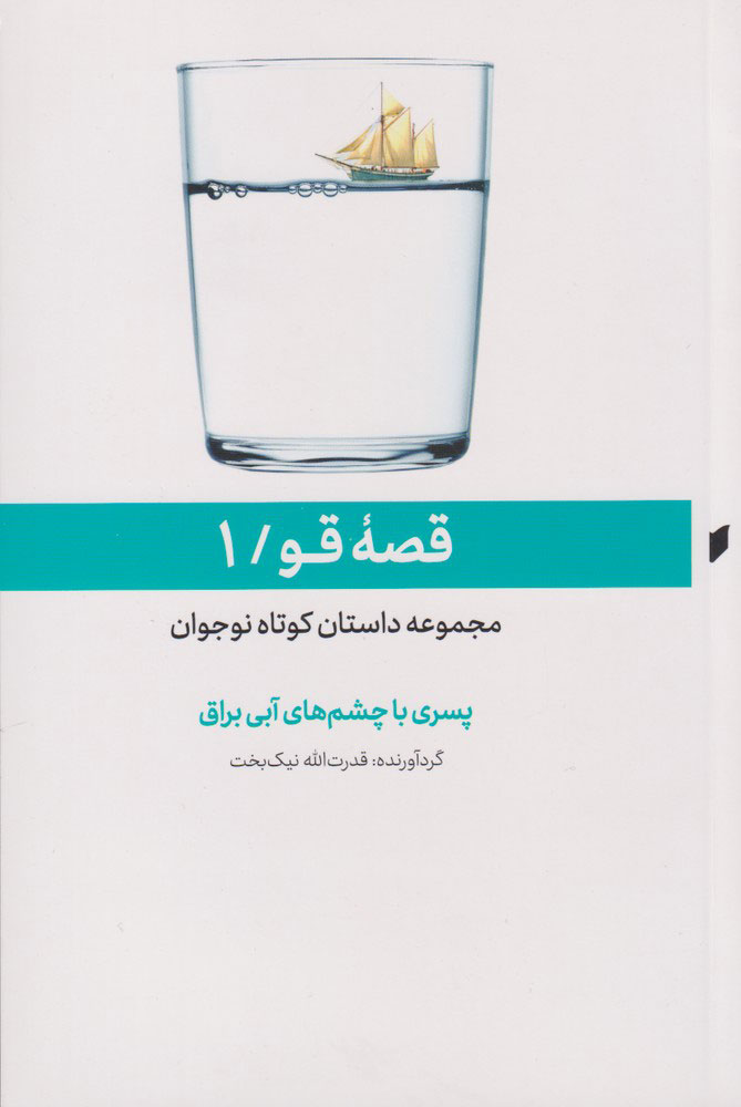 پایانه - پسری با چشم های آبی براق