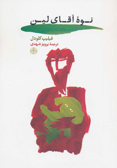 پایانه - نوه آقای لین