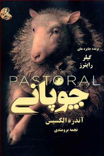 پایانه - چوپانی