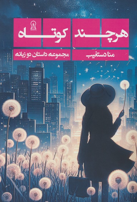 پایانه - هرچند کوتاه