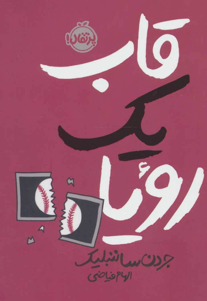 پایانه - قاب یک رویا