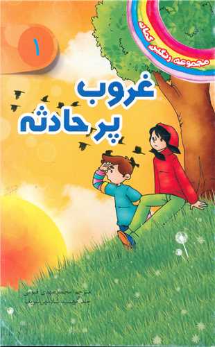 پایانه - غروب پرحادثه