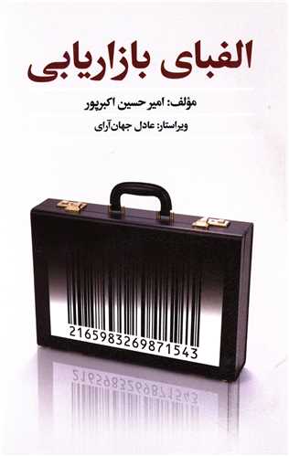 پایانه - الفبای بازاریابی