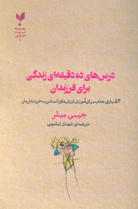 پایانه - درس های ده دقیقه ای زندگی برای فرزندان