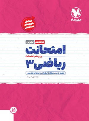 پایانه - امتحانت ریاضی 3 دوازدهم تجربی