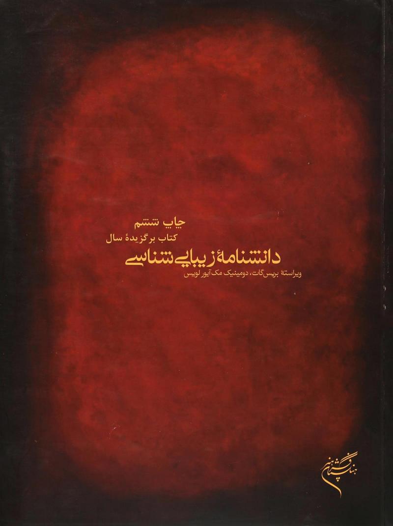 پایانه - دانشنامه زیبایی شناسی