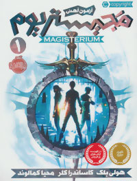 پایانه - مجیستریوم 1