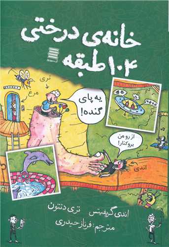 پایانه - خانه درختی 104 طبقه