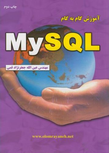 پایانه - آموزش گام به گام MY SQL