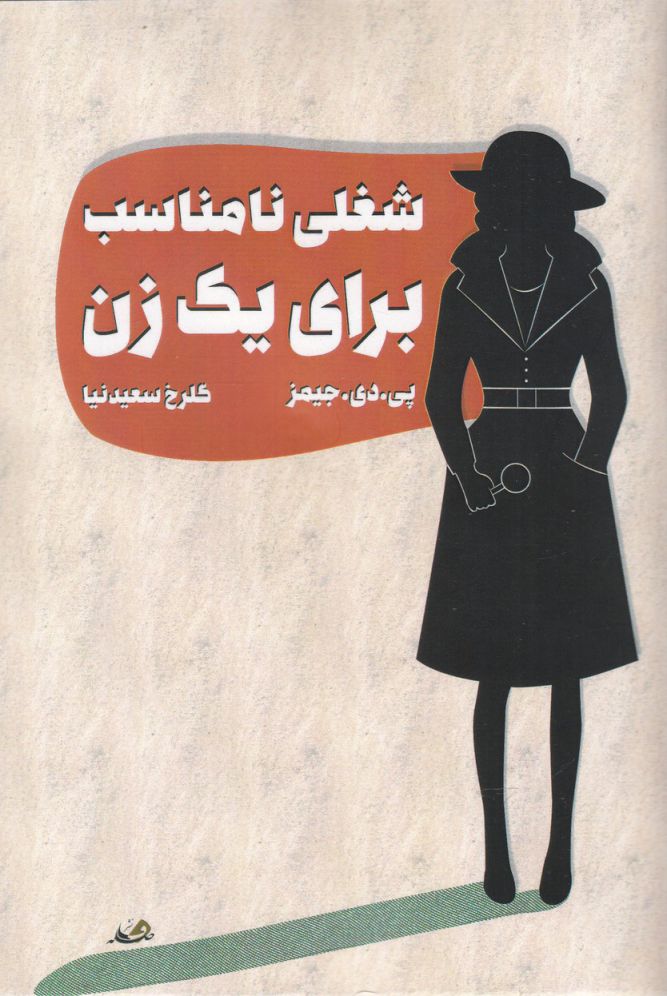 پایانه - شغلی نامناسب برای یک زن