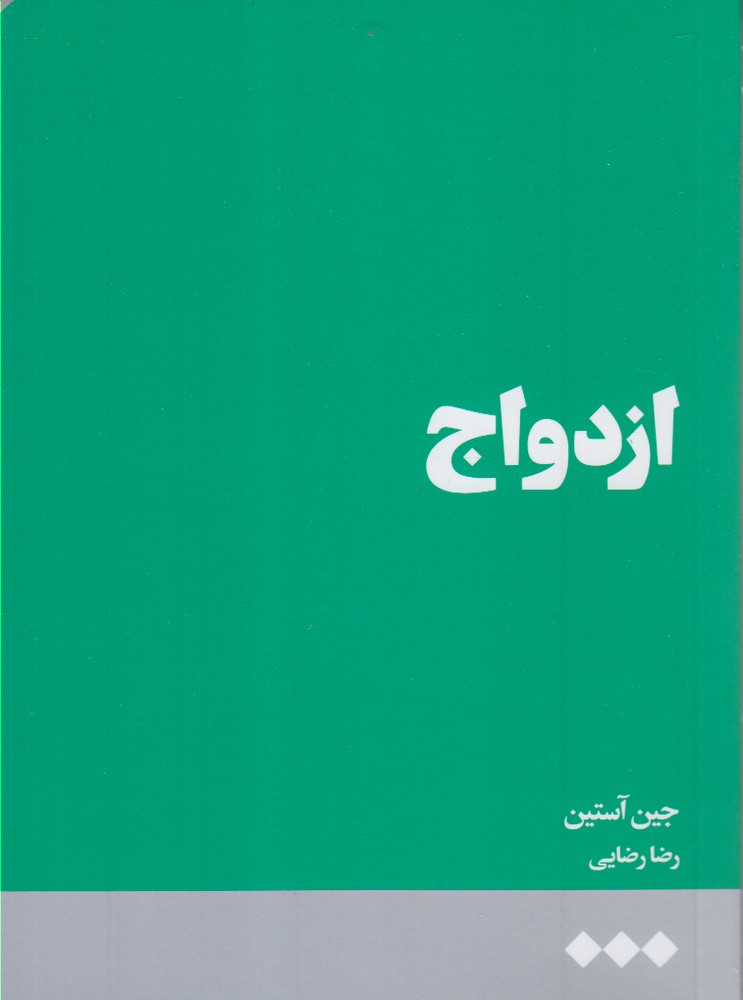 پایانه - ازدواج