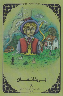 پایانه - بی خانمان