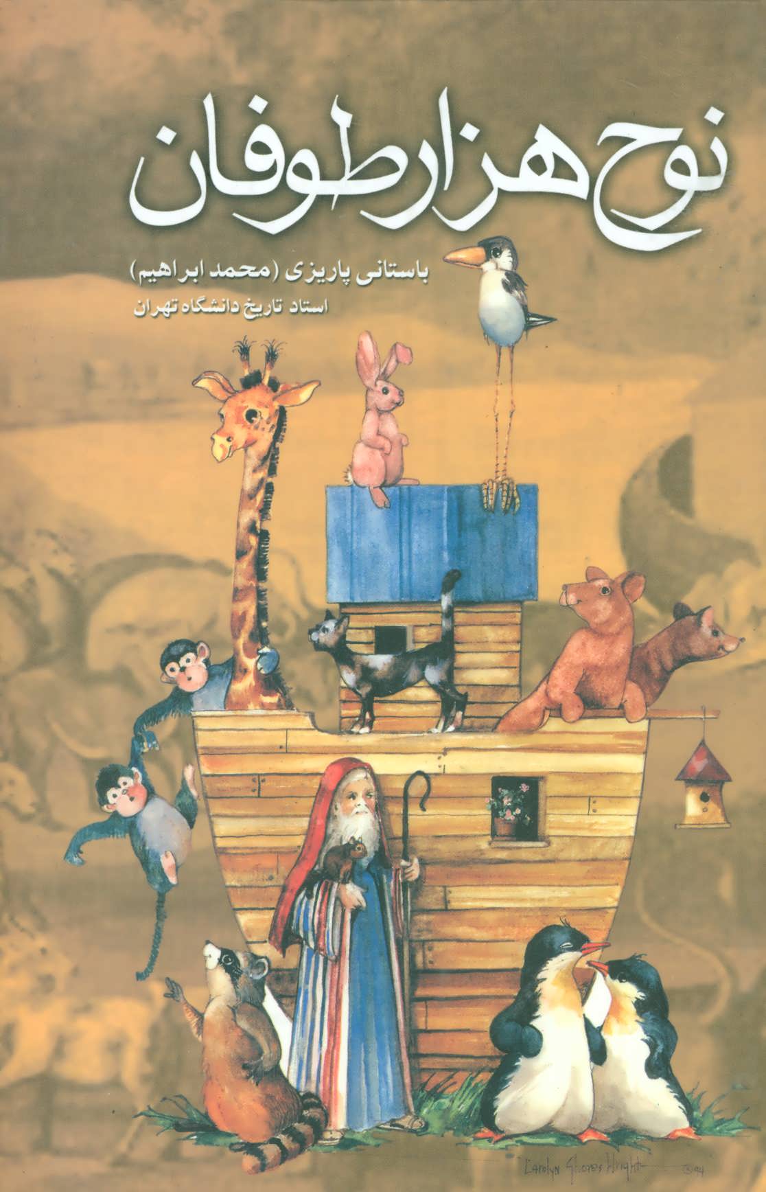 پایانه - نوح هزار طوفان