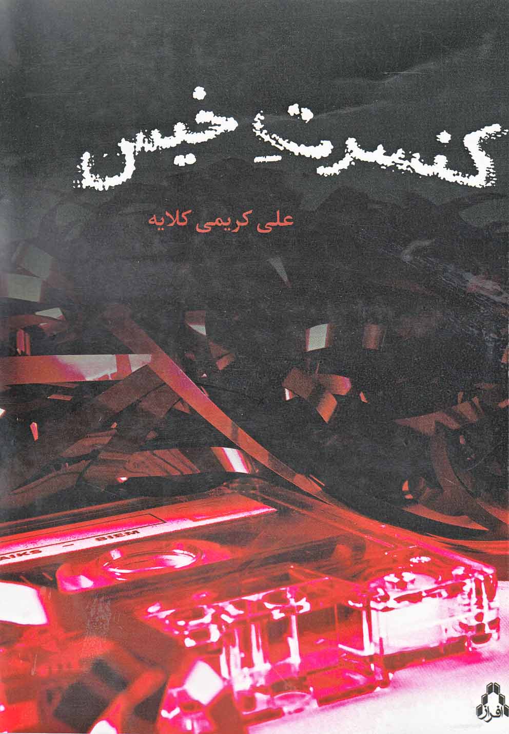 پایانه - کنسرت خیس