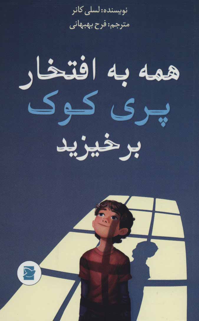 پایانه - همه به افتخار پری کوک برخیزید