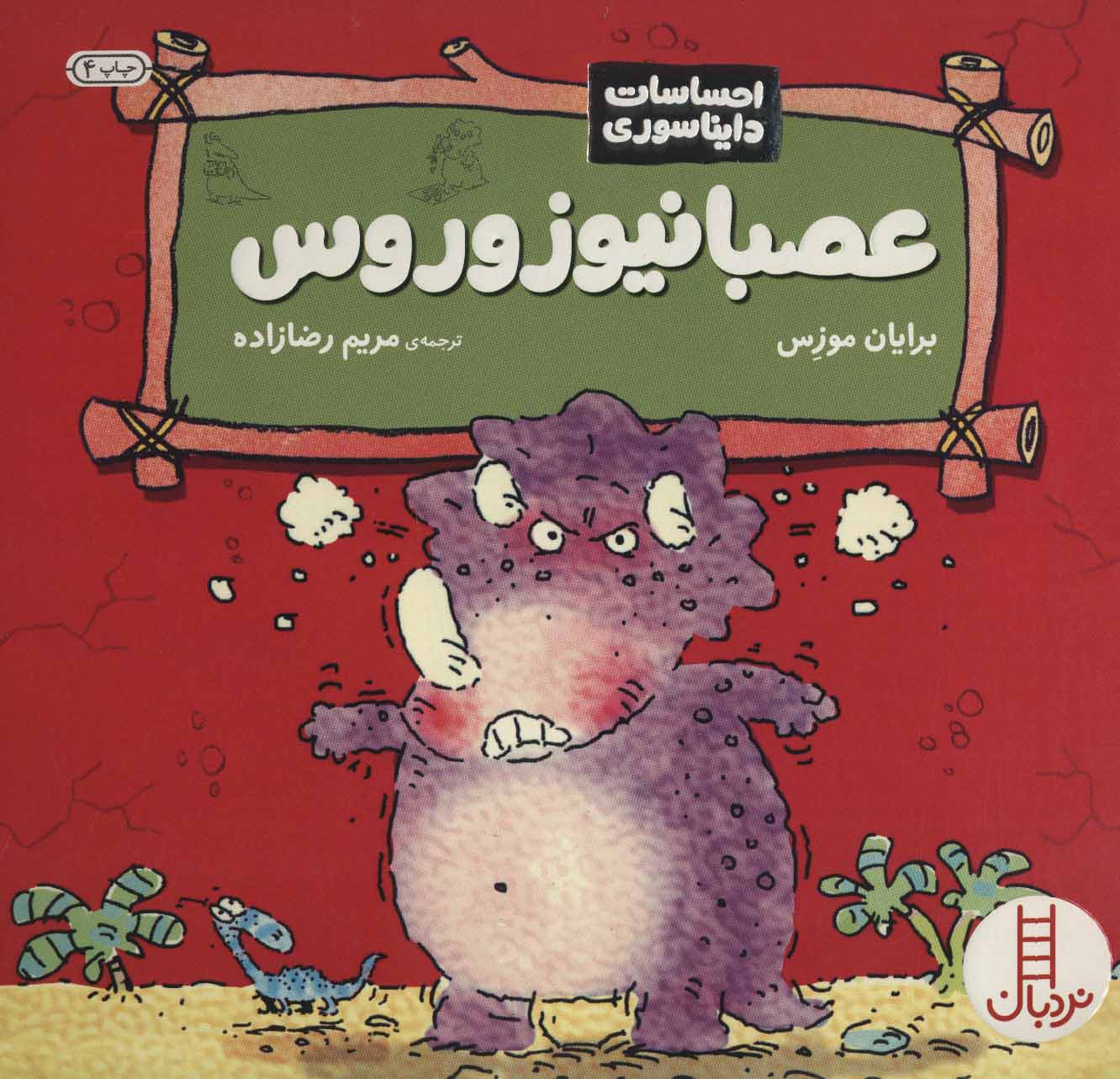 پایانه - عصبانیوزوروس