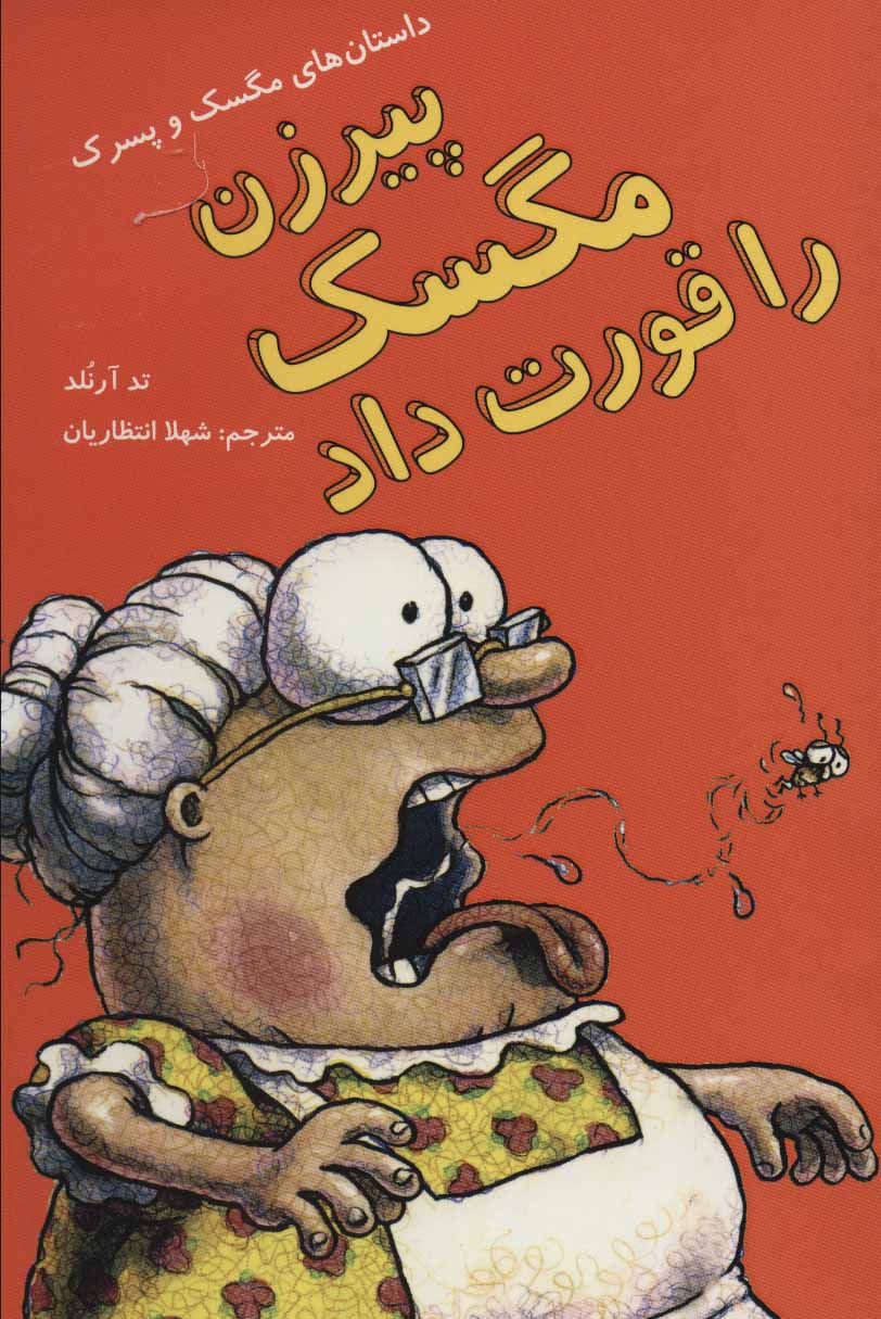 پایانه - پیرزن مگسک را قورت داد