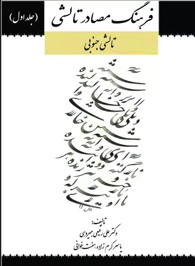 پایانه - فرهنگ مصادر تالشی (جلد اول)