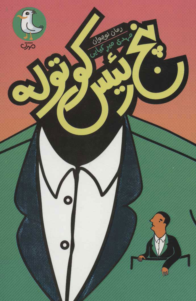 پایانه - پنج رئیس کوتوله