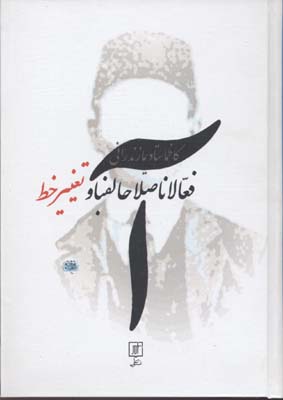 پایانه - فعالان اصلاح الفبا و تغییر خط