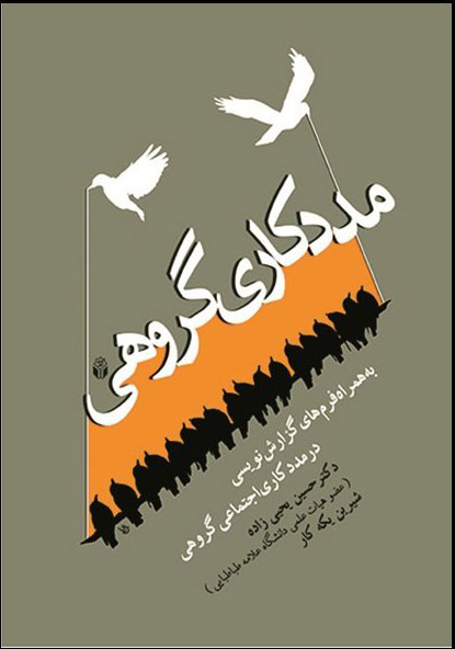 پایانه - مددکاری گروهی