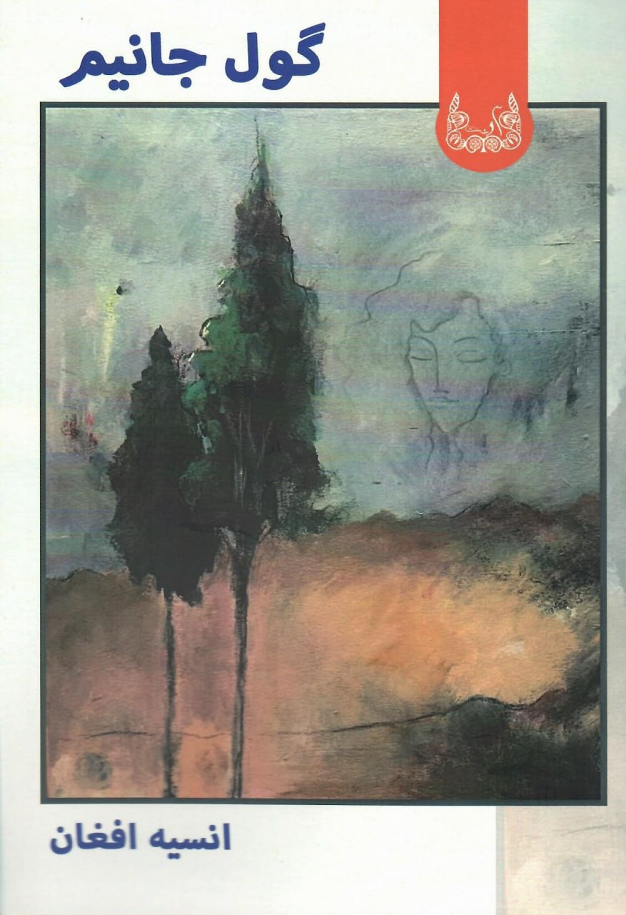 پایانه - گول جانیم