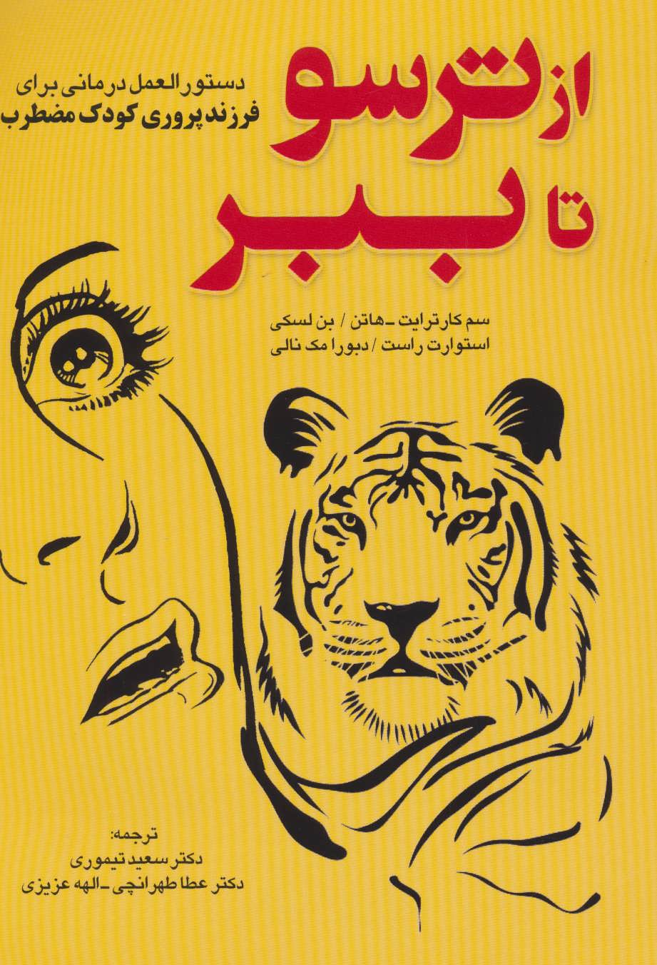 پایانه - از ترسو تا ببر