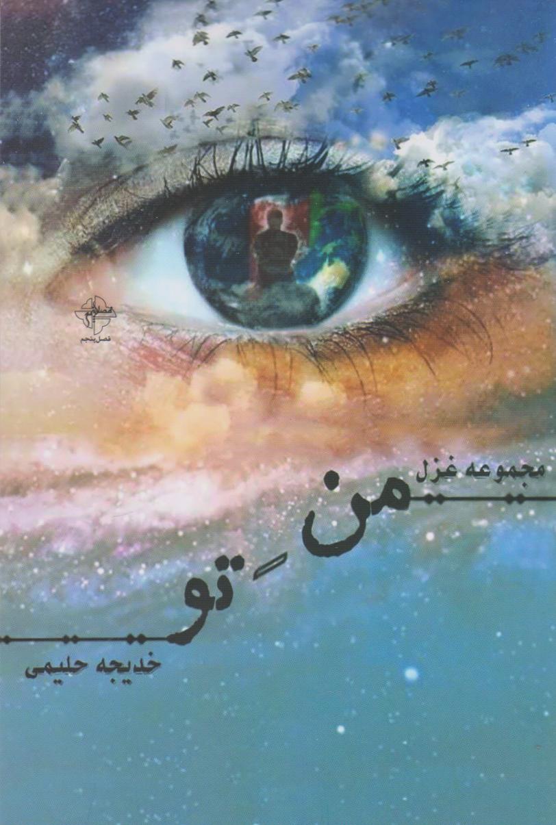 پایانه - من تو