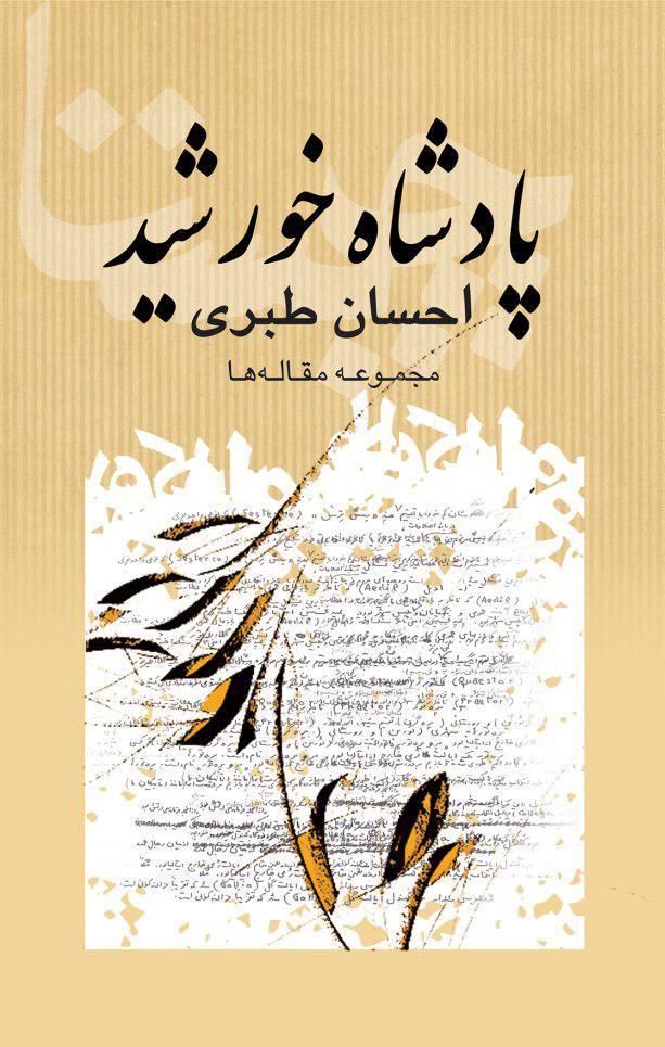 پایانه - پادشاه خورشید