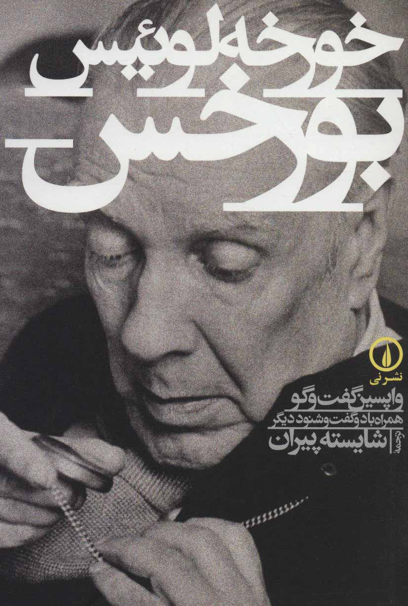 پایانه - خورخه لوئیس بورخس