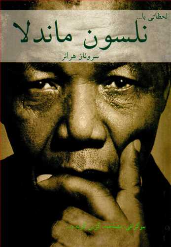 پایانه - لحظاتی با نلسون ماندلا