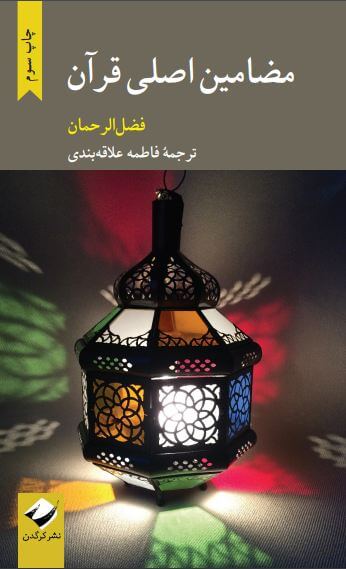 پایانه - مضامین اصلی قرآن