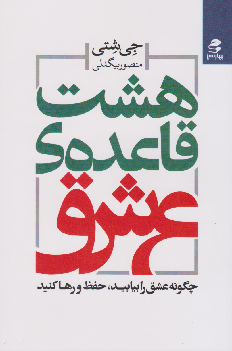 پایانه - هشت قاعده ی عشق