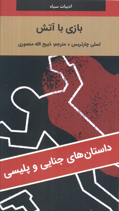 پایانه - بازی با آتش