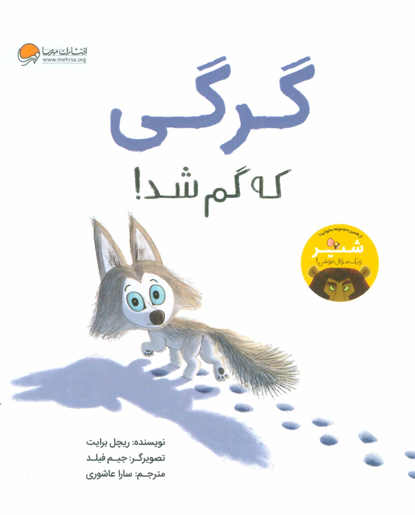 پایانه - گرگی که گم شد!