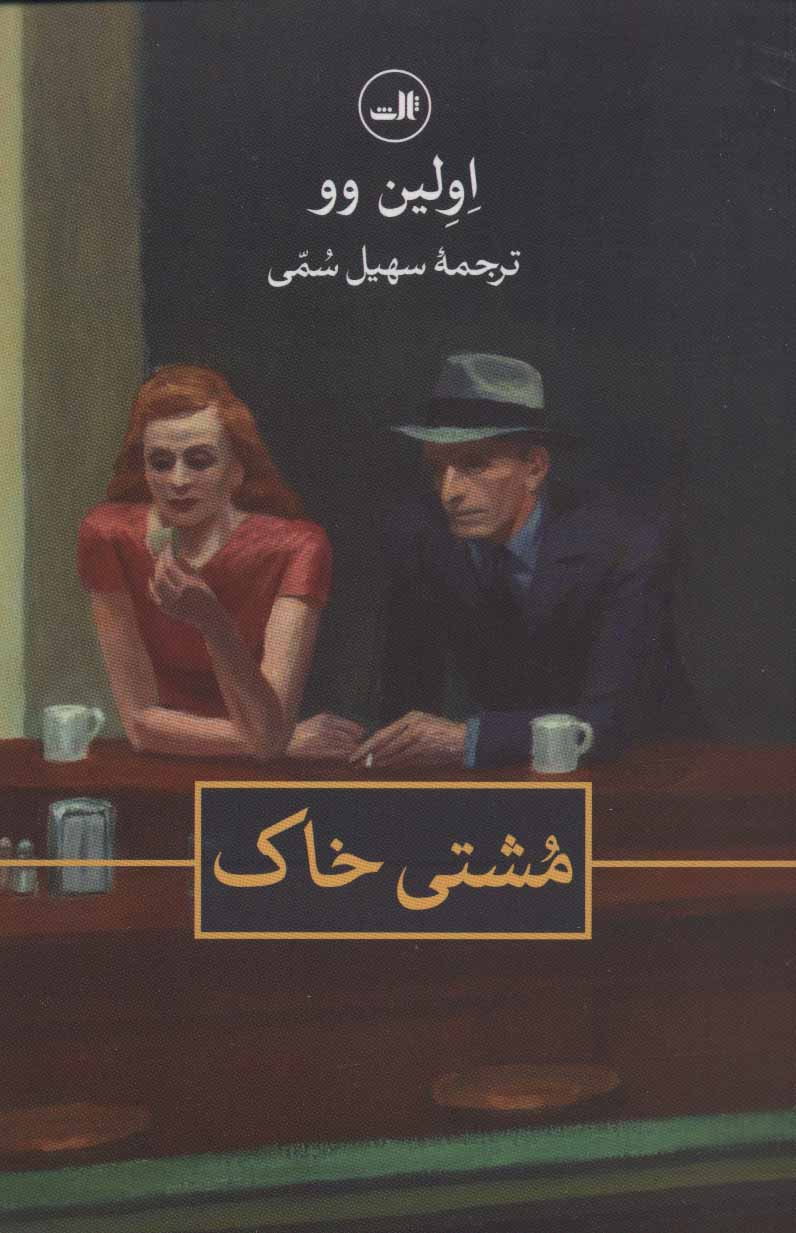 پایانه - مشتی خاک