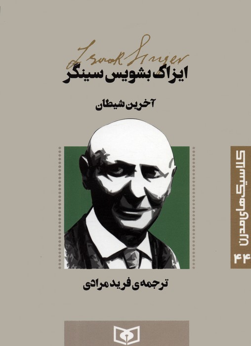 پایانه - آخرین شیطان