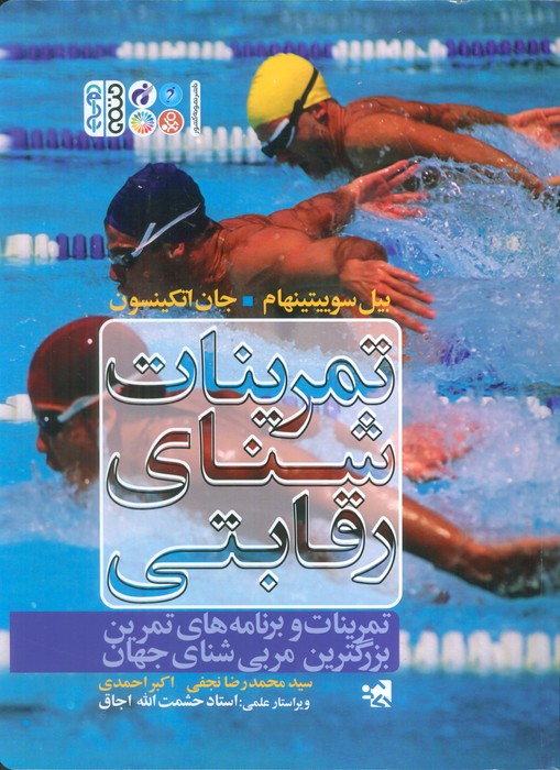 پایانه - تمرینات شنای رقابتی