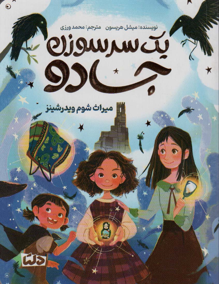 پایانه - یک سرسوزن جادو