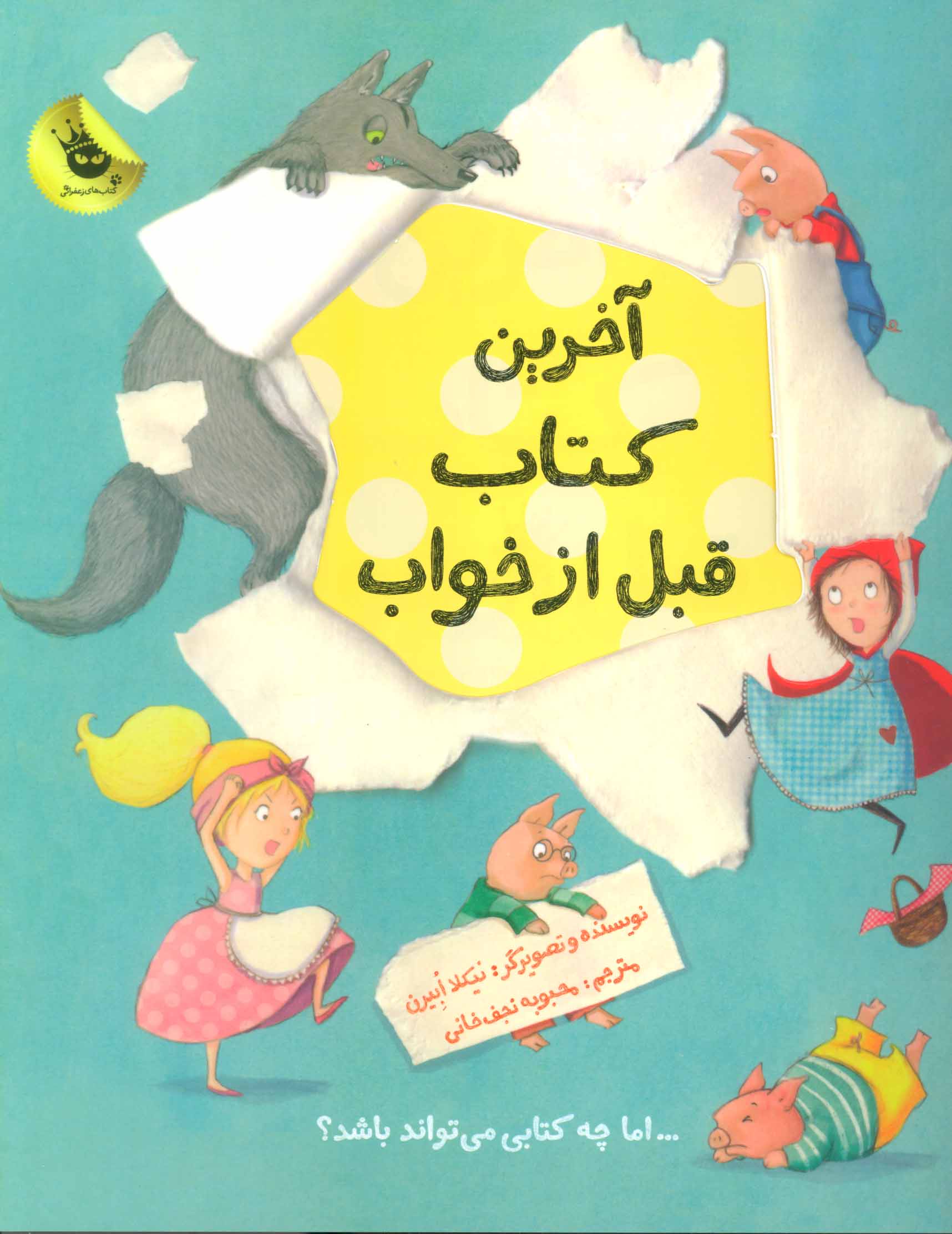 پایانه - آخرین قبل از خواب