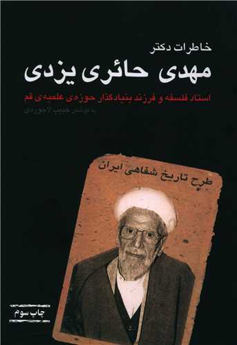 پایانه - خاطرات دکتر مهدی حائری یزدی