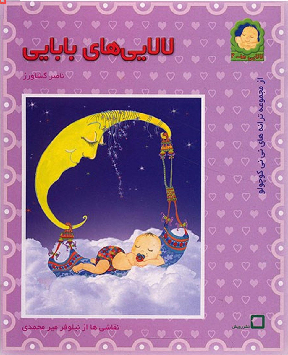 پایانه - لالایی های بابایی