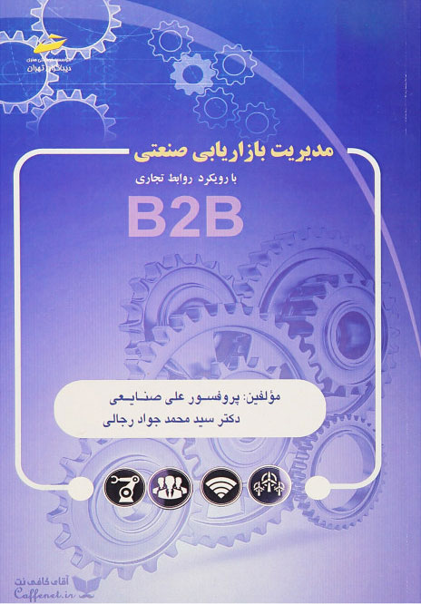 پایانه - مدیریت بازاریابی صنعتی